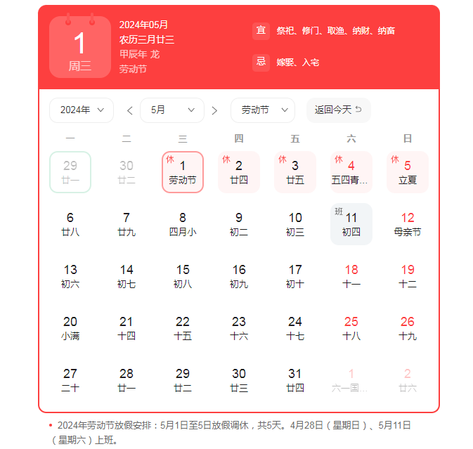 2024年五一假期放假安排通知